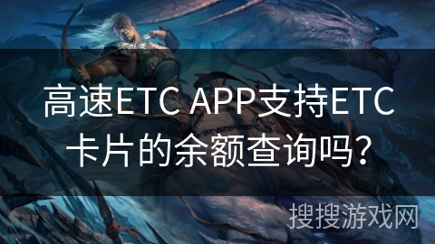 高速ETC APP支持ETC卡片的余额查询吗? 高速ETC APP支持ETC卡片的余额查询吗?
