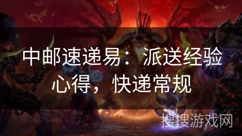 中邮速递易：派送经验心得，快递常规