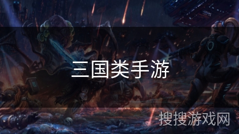 三国类手游