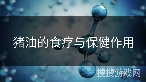 猪油的食疗与保健作用