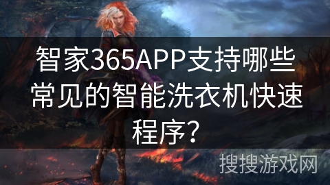 智家365APP支持哪些常见的智能洗衣机快速程序？