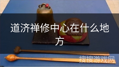 道济禅修中心在什么地方