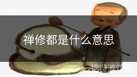 禅修都是什么意思 禅修都是什么意思