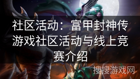 社区活动：富甲封神传游戏社区活动与线上竞赛介绍