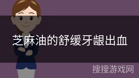 芝麻油的舒缓牙龈出血
