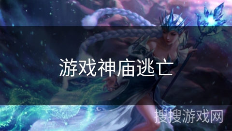 游戏神庙逃亡 游戏神庙逃亡