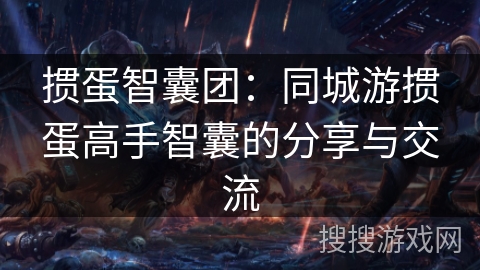 掼蛋智囊团:同城游掼蛋高手智囊的分享与交流 掼蛋智囊团:同城游掼蛋高手智囊的分享与交流