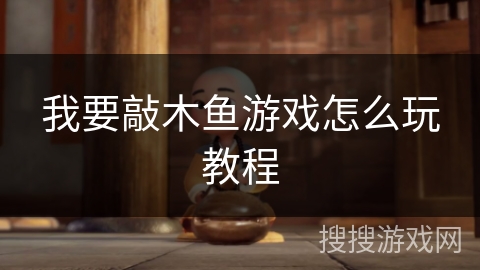 我要敲木鱼游戏怎么玩教程
