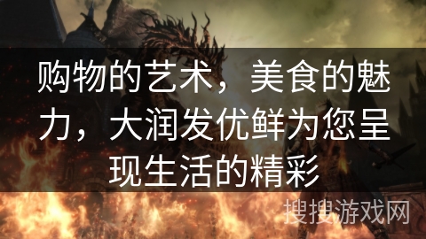 购物的艺术,美食的魅力,大润发优鲜为您呈现生活的精彩 购物的艺术,美食的魅力,大润发优鲜为您呈现生活的精彩