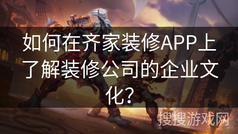 如何在齐家装修APP上了解装修公司的企业文化? 如何在齐家装修APP上了解装修公司的企业文化?