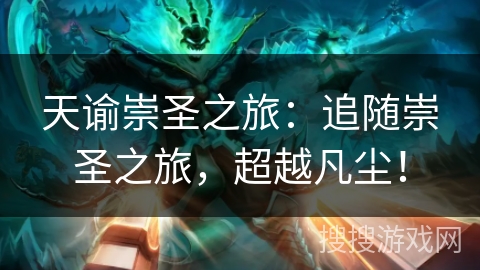 天谕崇圣之旅：追随崇圣之旅，超越凡尘！