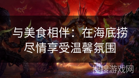 与美食相伴:在海底捞尽情享受温馨氛围 与美食相伴:在海底捞尽情享受温馨氛围