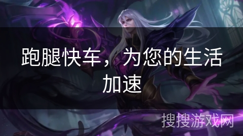 跑腿快车，为您的生活加速
