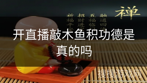 开直播敲木鱼积功德是真的吗 开直播敲木鱼积功德是真的吗