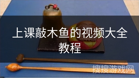 上课敲木鱼的视频大全教程
