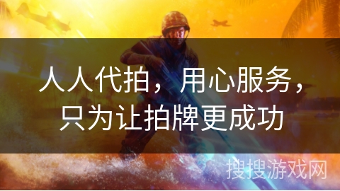 人人代拍,用心服务,只为让拍牌更成功 人人代拍,用心服务,只为让拍牌更成功