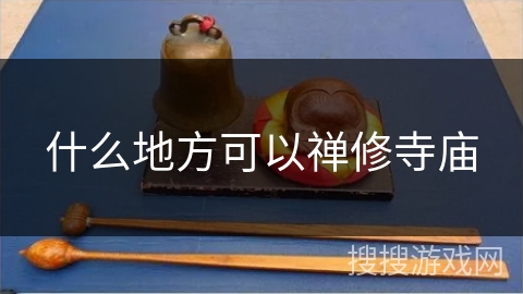 什么地方可以禅修寺庙
