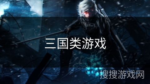 三国类游戏 三国类游戏