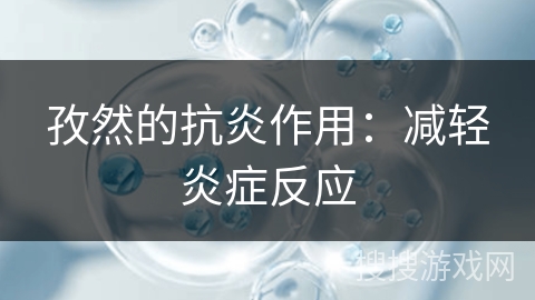 孜然的抗炎作用：减轻炎症反应