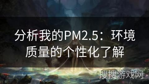 分析我的PM2.5：环境质量的个性化了解