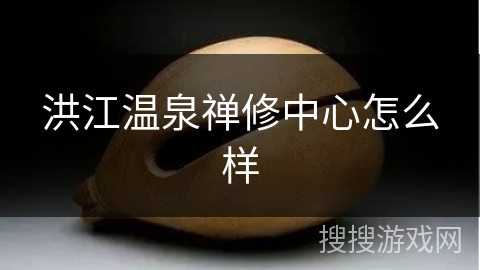 洪江温泉禅修中心怎么样