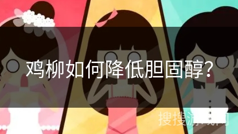 鸡柳如何降低胆固醇?