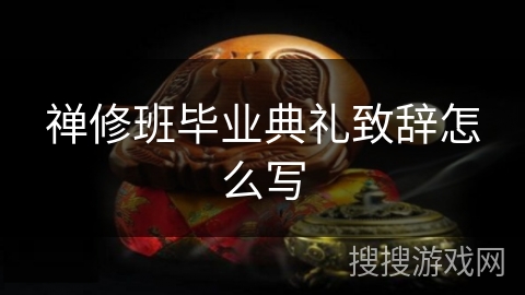 禅修班毕业典礼致辞怎么写