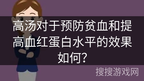 高汤对于预防贫血和提高血红蛋白水平的效果如何?
