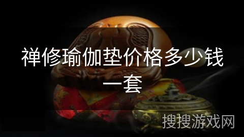 禅修瑜伽垫价格多少钱一套