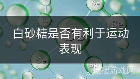 白砂糖是否有利于运动表现