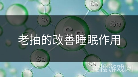 老抽的改善睡眠作用