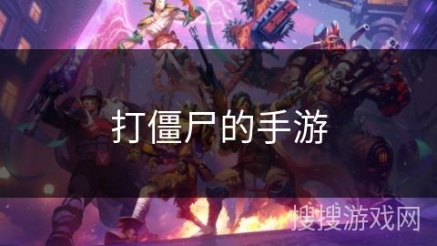 打僵尸的手游