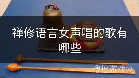 禅修语言女声唱的歌有哪些