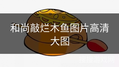 和尚敲烂木鱼图片高清大图 和尚敲烂木鱼图片高清大图