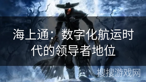 海上通：数字化航运时代的领导者地位