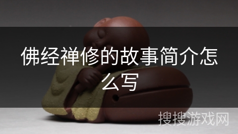 佛经禅修的故事简介怎么写 佛经禅修的故事简介怎么写