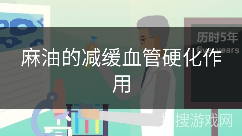 麻油的减缓血管硬化作用