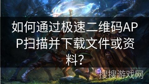 如何通过极速二维码APP扫描并下载文件或资料? 如何通过极速二维码APP扫描并下载文件或资料?