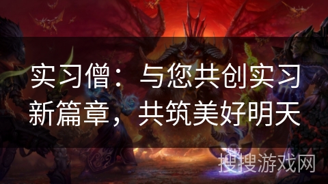 实习僧:与您共创实习新篇章,共筑美好明天 实习僧:与您共创实习新篇章,共筑美好明天