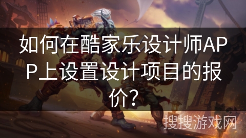 如何在酷家乐设计师APP上设置设计项目的报价? 如何在酷家乐设计师APP上设置设计项目的报价?