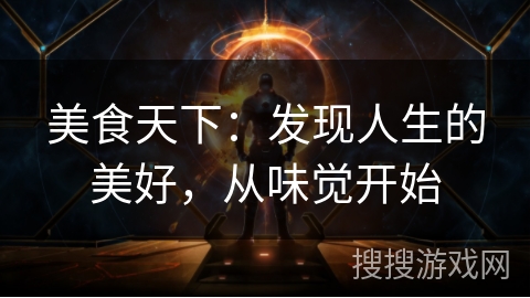美食天下:发现人生的美好,从味觉开始 美食天下:发现人生的美好,从味觉开始