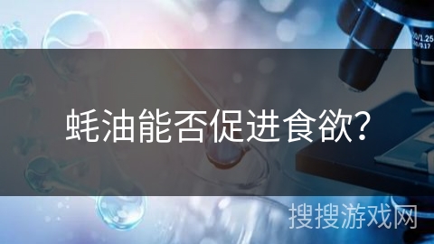 蚝油能否促进食欲?