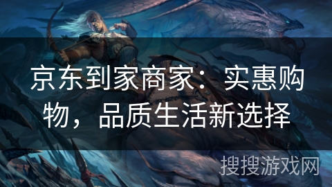 京东到家商家：实惠购物，品质生活新选择