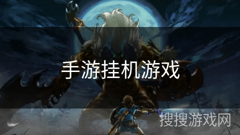手游挂机游戏