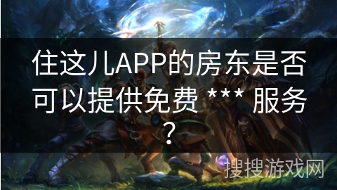 住这儿APP的房东是否可以提供免费 *** 服务？