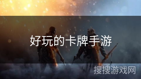 好玩的卡牌手游 好玩的卡牌手游