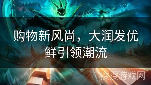 购物新风尚,大润发优鲜引领潮流 购物新风尚,大润发优鲜引领潮流