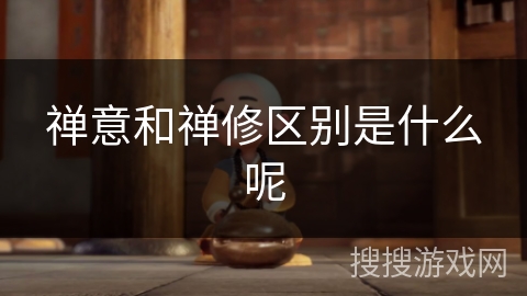 禅意和禅修区别是什么呢 禅意和禅修区别是什么呢