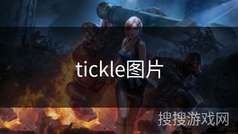 tickle图片