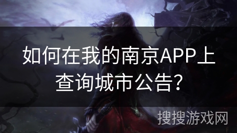 如何在我的南京APP上查询城市公告? 如何在我的南京APP上查询城市公告?